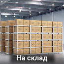 На склад