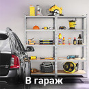 В гараж