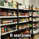 В магазин