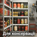 Для консервації