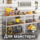 Для майстерні