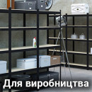 Для виробництва