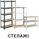 Стелажі