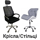 Крісла/Стільці