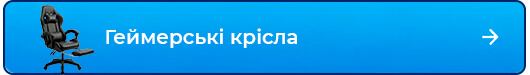 Геймерські крісла