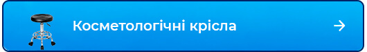 Косметологічні крісла