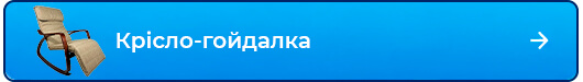 Крісло-гойдалка