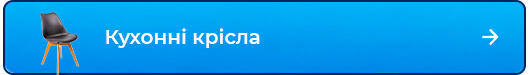 Кухонні крісла