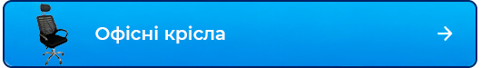 Офісні крісла