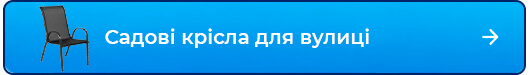 Садові крісла для вулиці